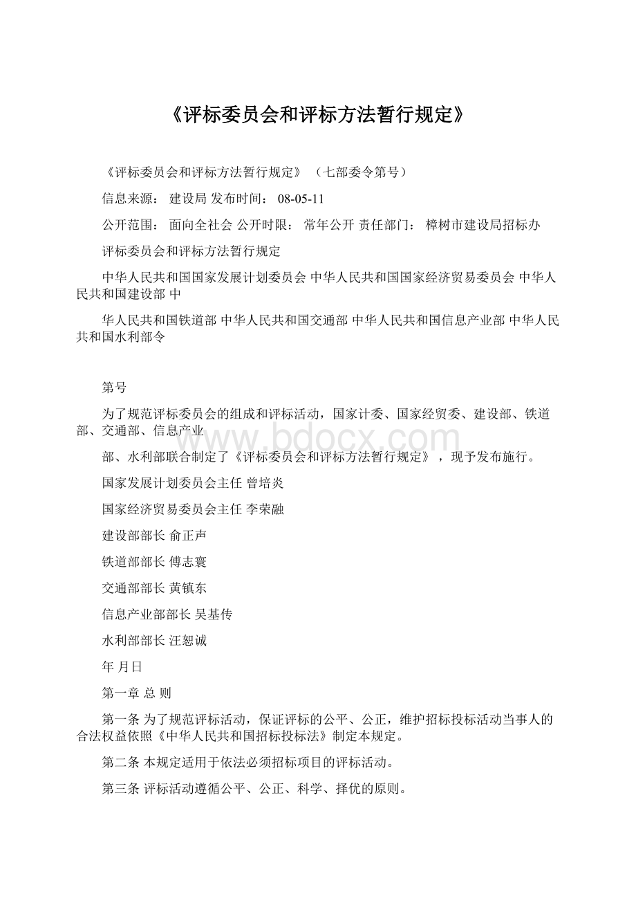 《评标委员会和评标方法暂行规定》文档格式.docx