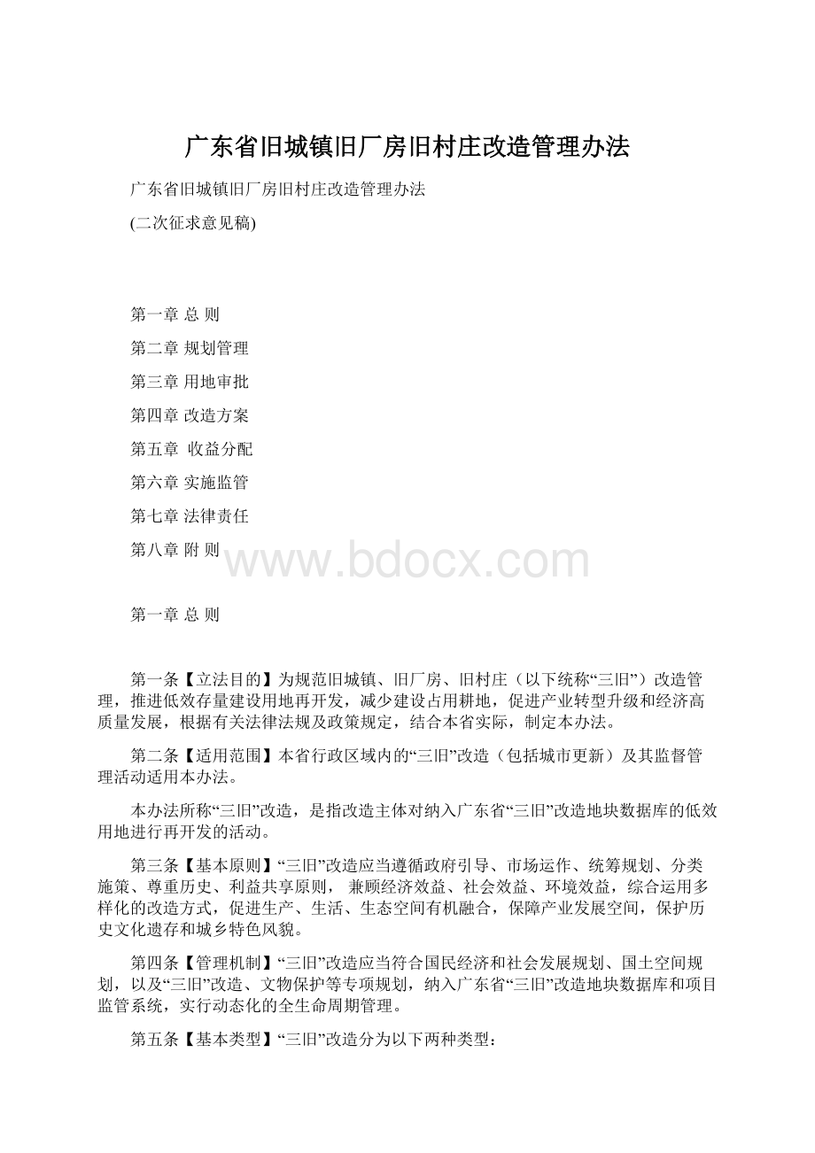 广东省旧城镇旧厂房旧村庄改造管理办法文档格式.docx_第1页