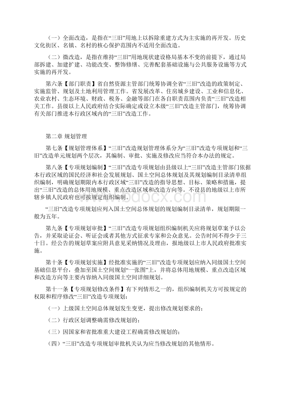 广东省旧城镇旧厂房旧村庄改造管理办法.docx_第2页