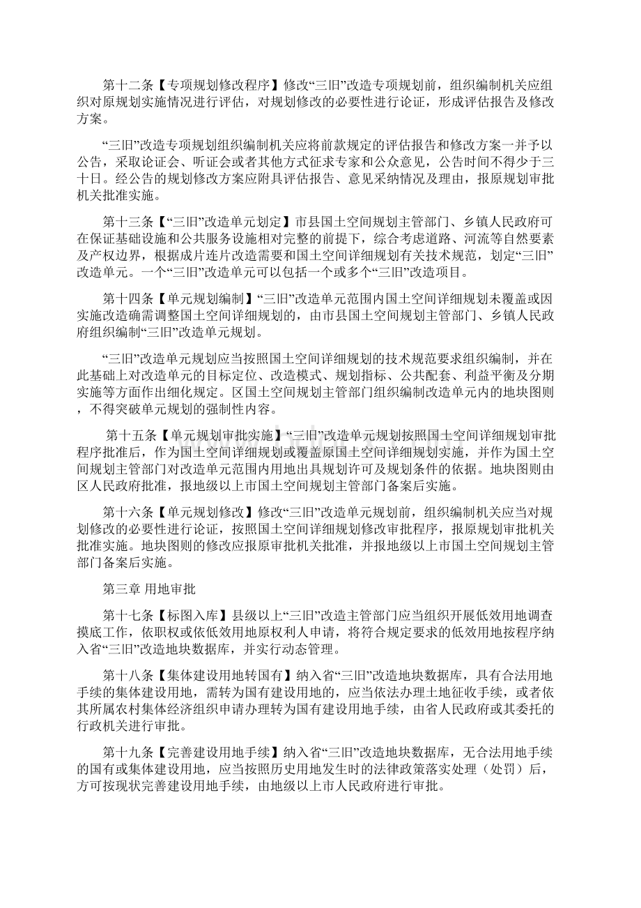 广东省旧城镇旧厂房旧村庄改造管理办法.docx_第3页