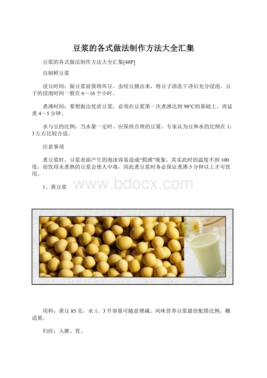 豆浆的各式做法制作方法大全汇集.docx_第1页