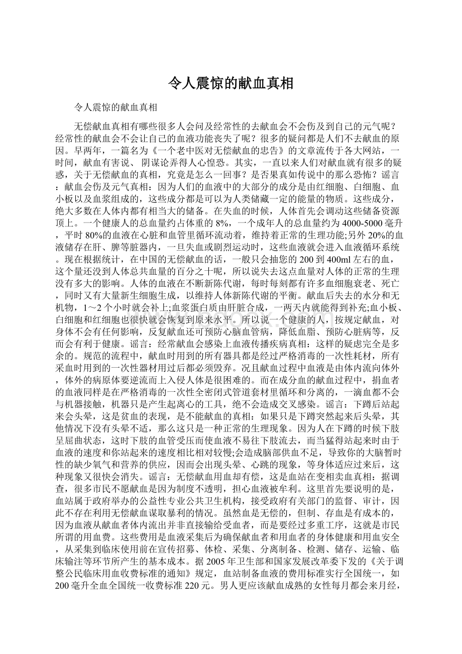 令人震惊的献血真相文档格式.docx