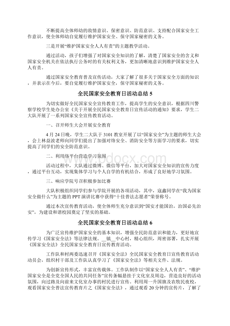 全民国家安全教育日活动总结9篇Word文件下载.docx_第3页