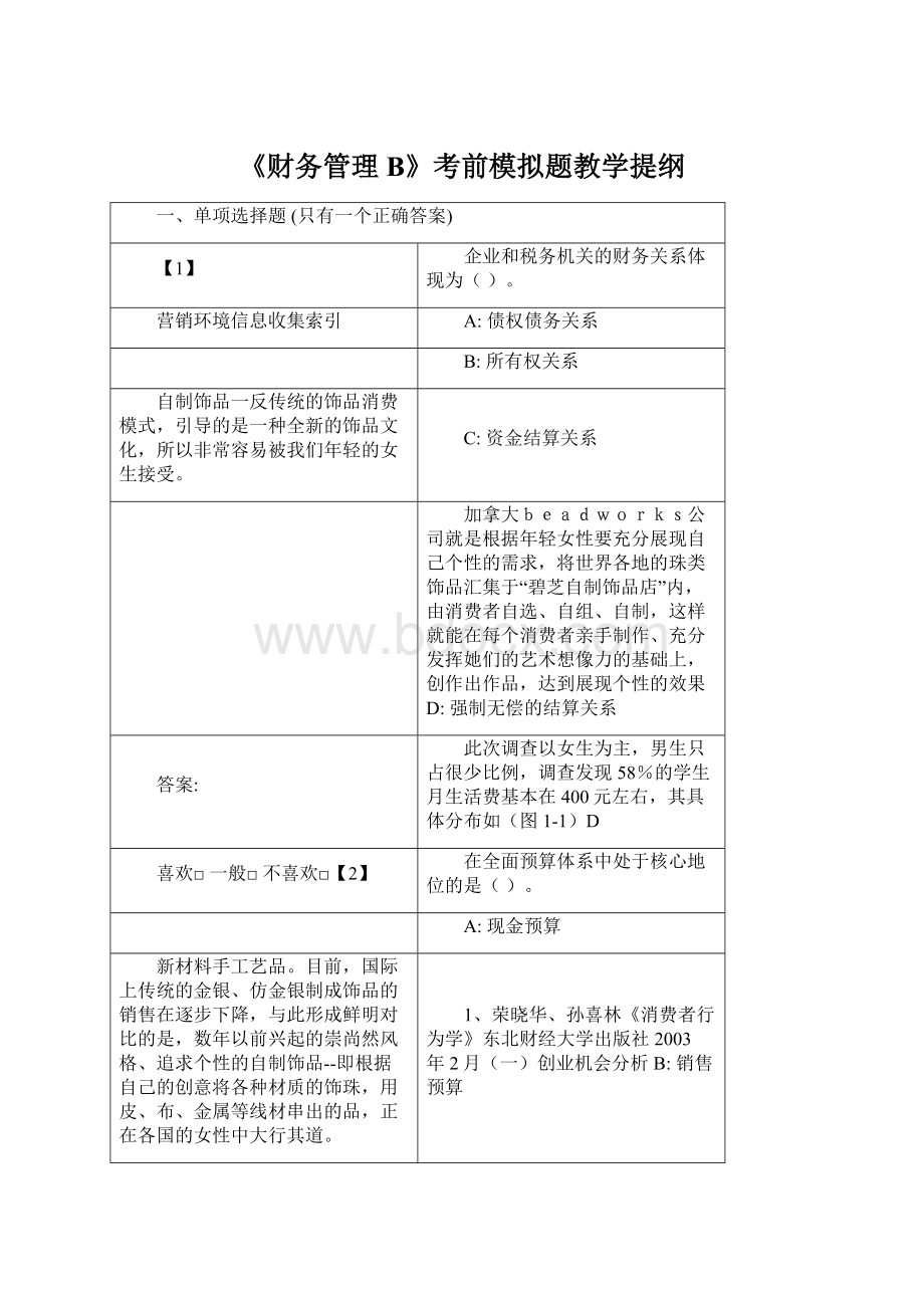 《财务管理B》考前模拟题教学提纲Word格式.docx