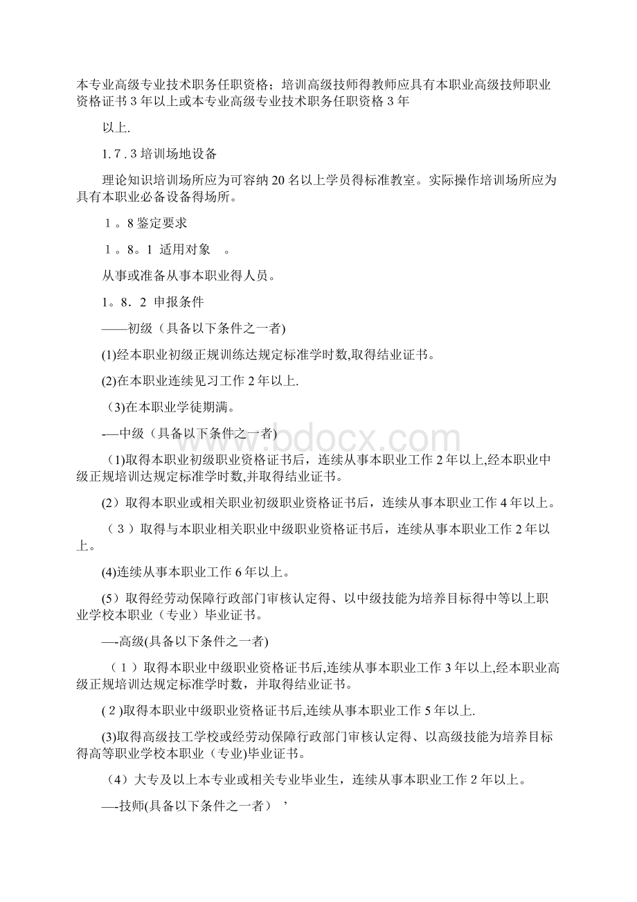 化工仪表维修工国家职业标准全.docx_第2页