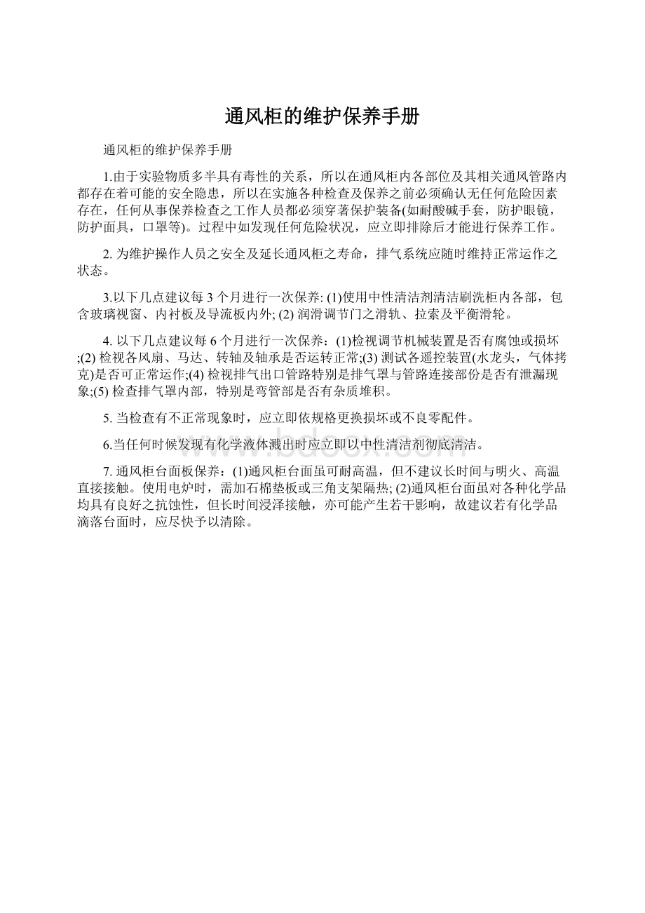 通风柜的维护保养手册Word格式.docx_第1页