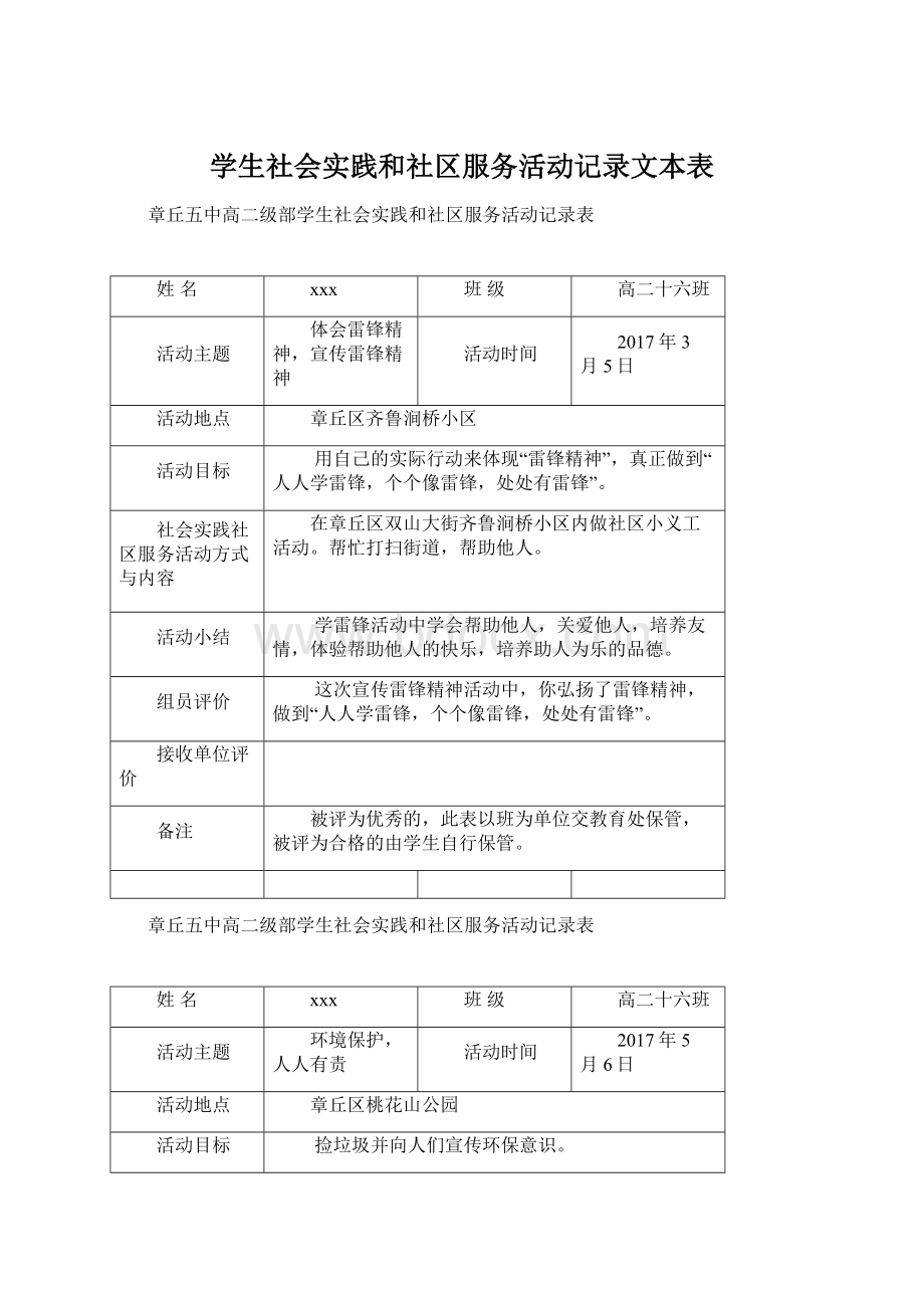 学生社会实践和社区服务活动记录文本表.docx_第1页