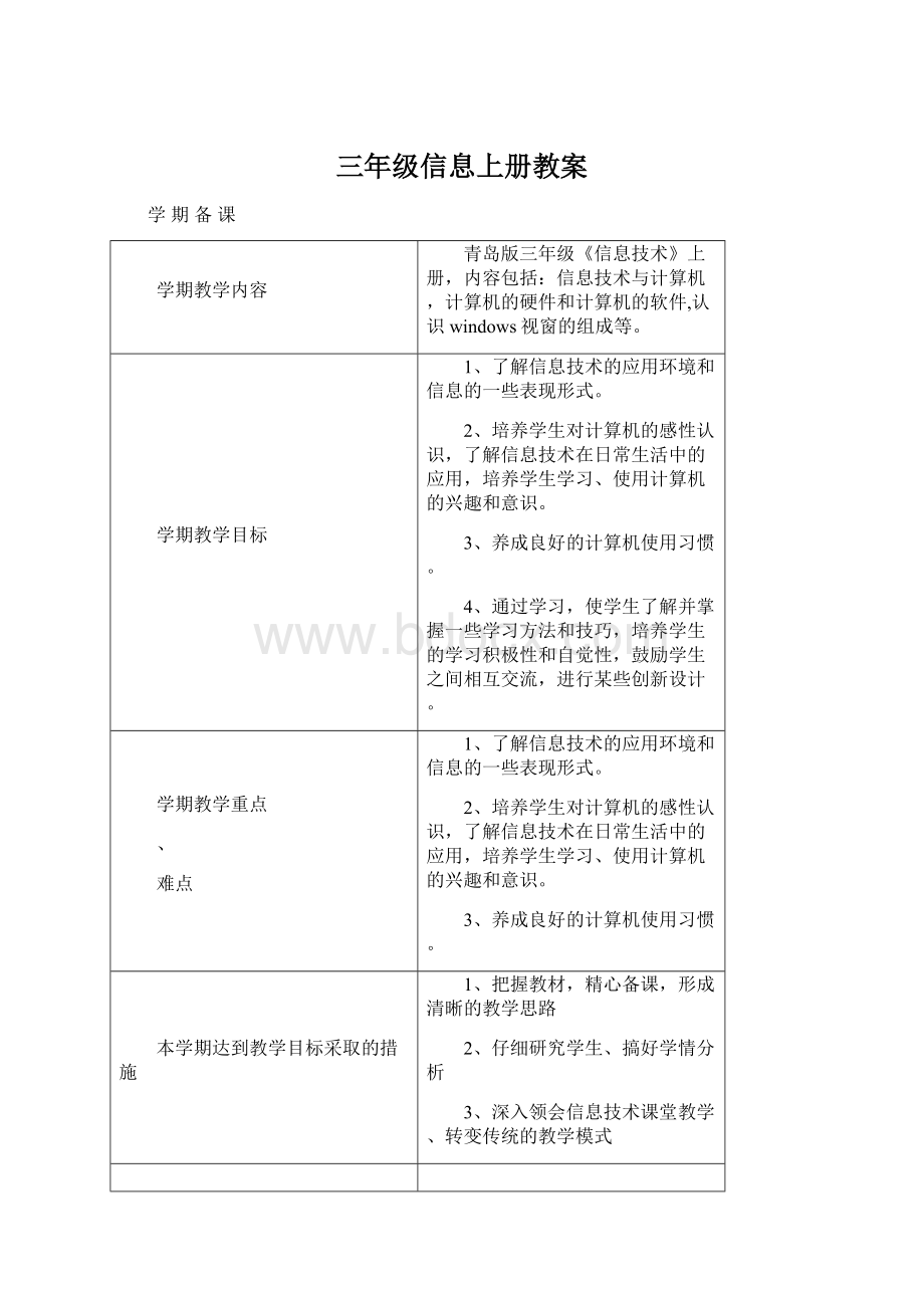 三年级信息上册教案文档格式.docx_第1页