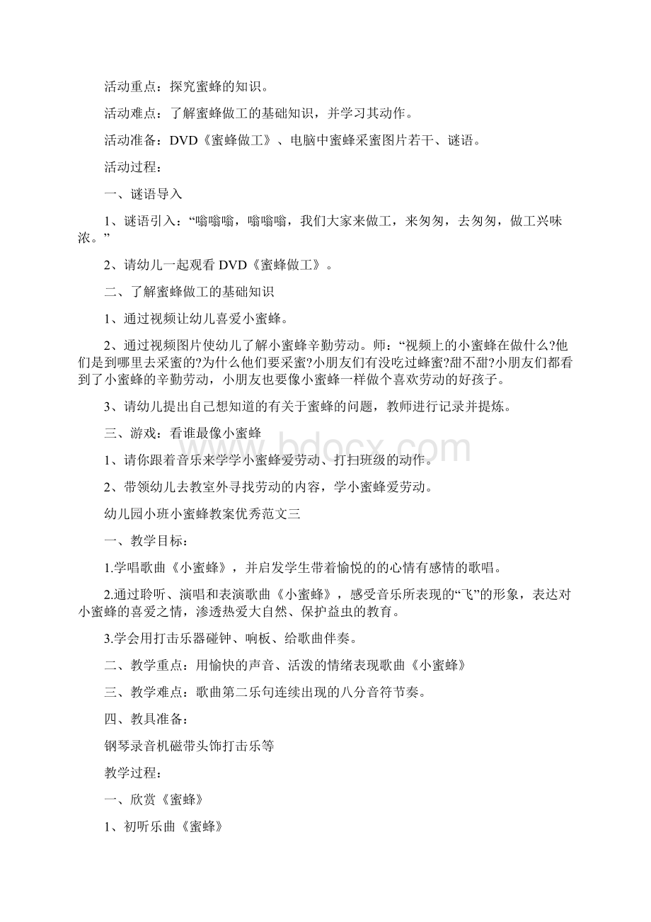 幼儿园小班小蜜蜂教案优秀范文Word文档下载推荐.docx_第3页