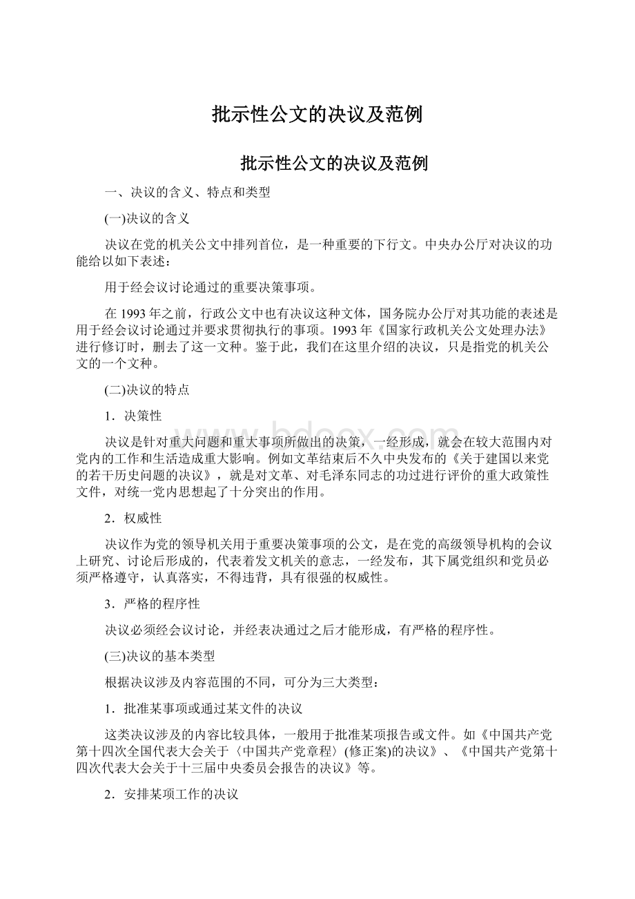 批示性公文的决议及范例文档格式.docx