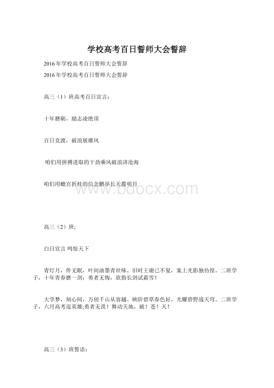 学校高考百日誓师大会誓辞Word文件下载.docx_第1页