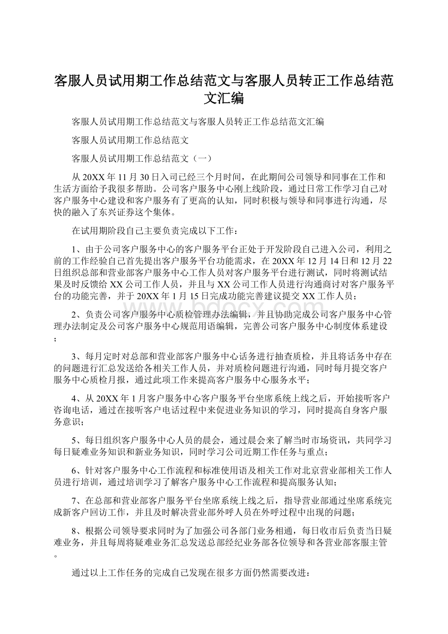 客服人员试用期工作总结范文与客服人员转正工作总结范文汇编.docx_第1页