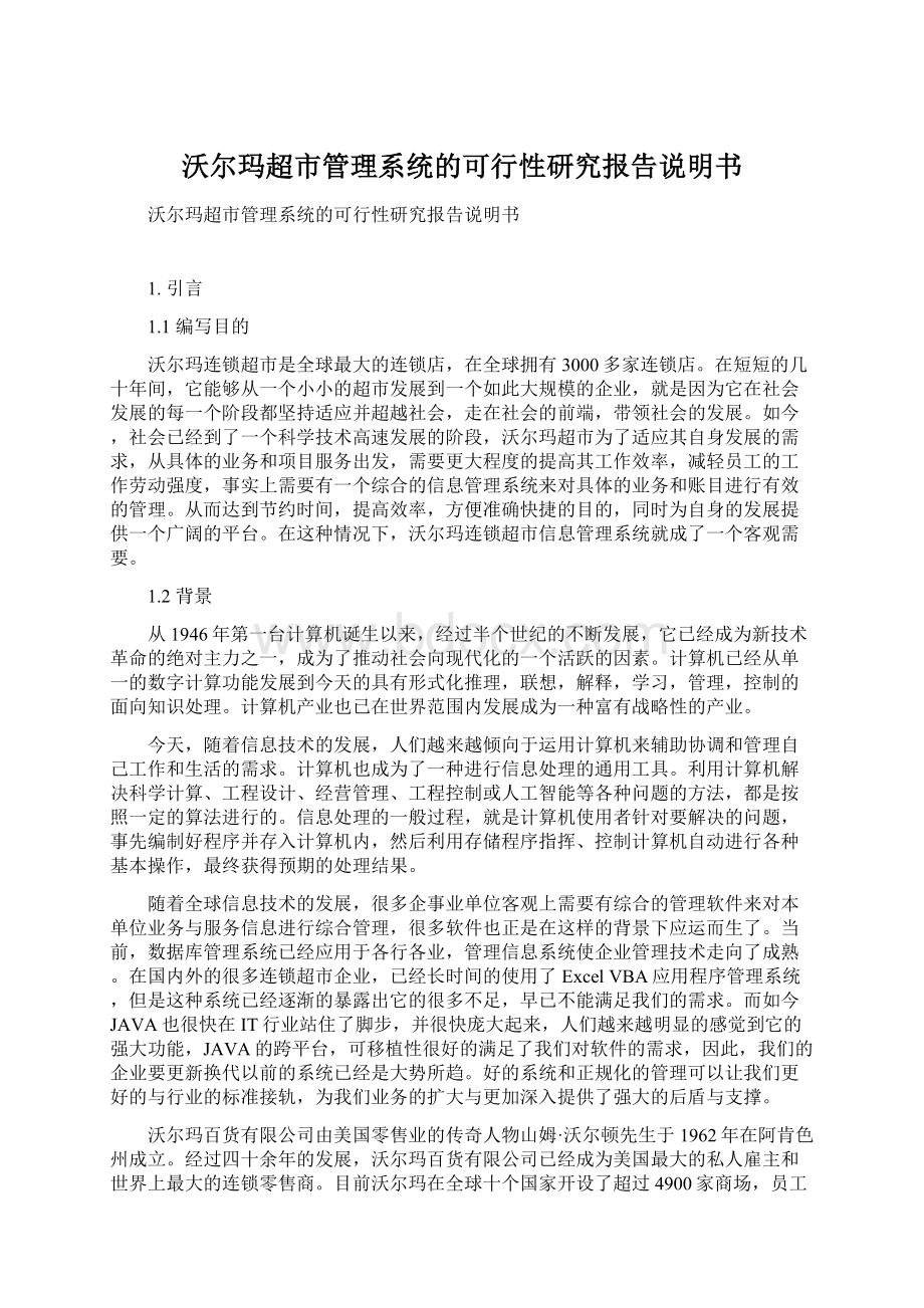 沃尔玛超市管理系统的可行性研究报告说明书Word格式文档下载.docx_第1页