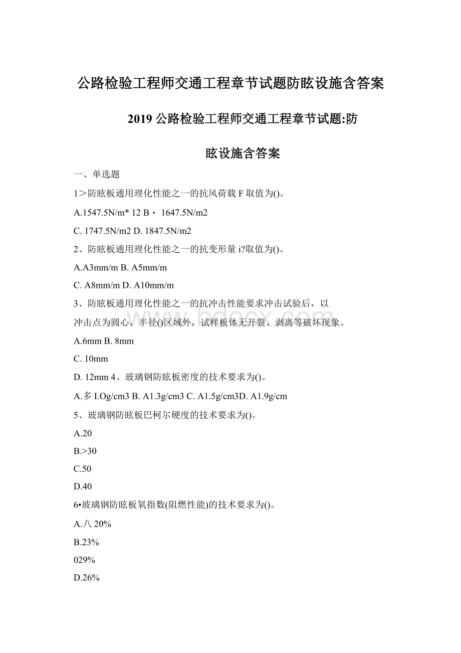 公路检验工程师交通工程章节试题防眩设施含答案文档格式.docx_第1页