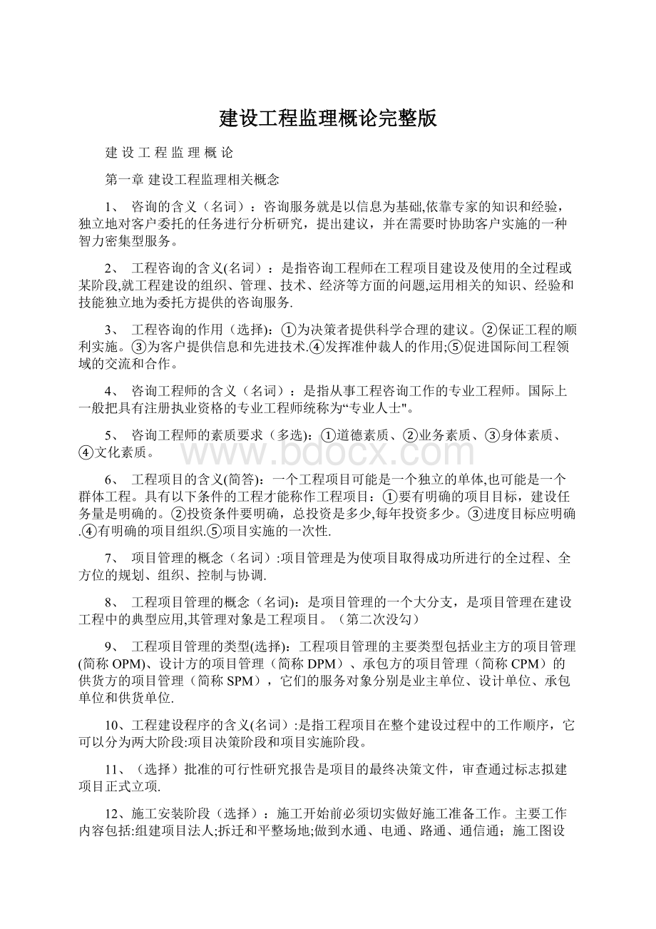 建设工程监理概论完整版.docx