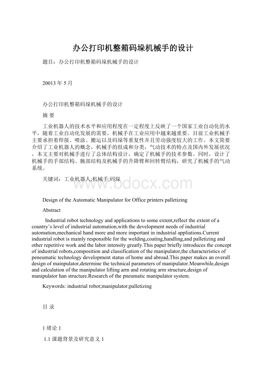 办公打印机整箱码垛机械手的设计Word格式文档下载.docx_第1页