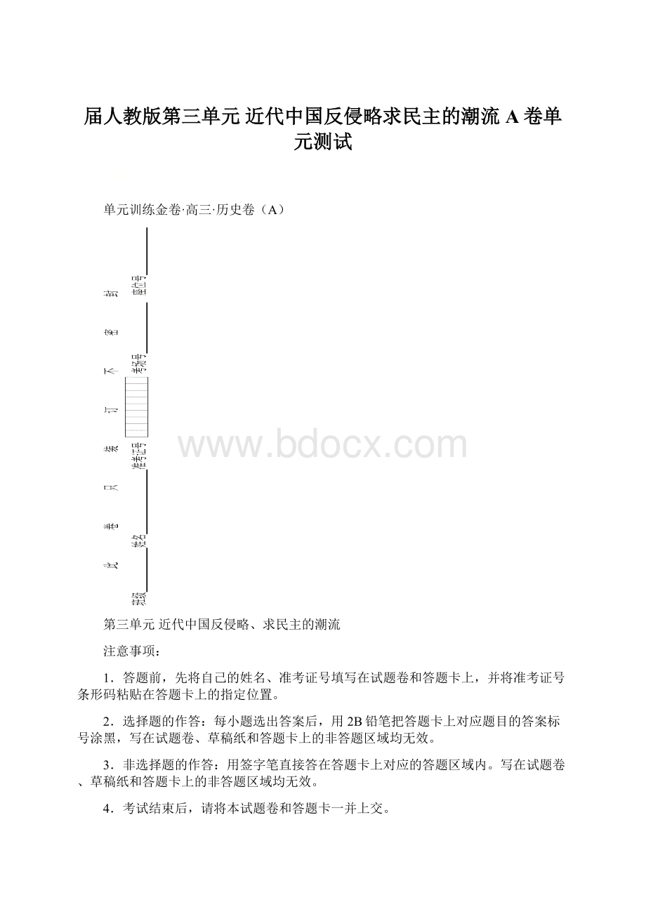 届人教版第三单元 近代中国反侵略求民主的潮流 A卷单元测试Word文档格式.docx