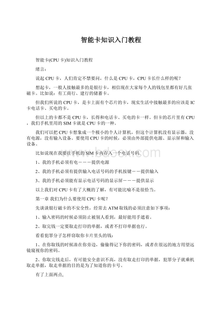 智能卡知识入门教程Word下载.docx_第1页