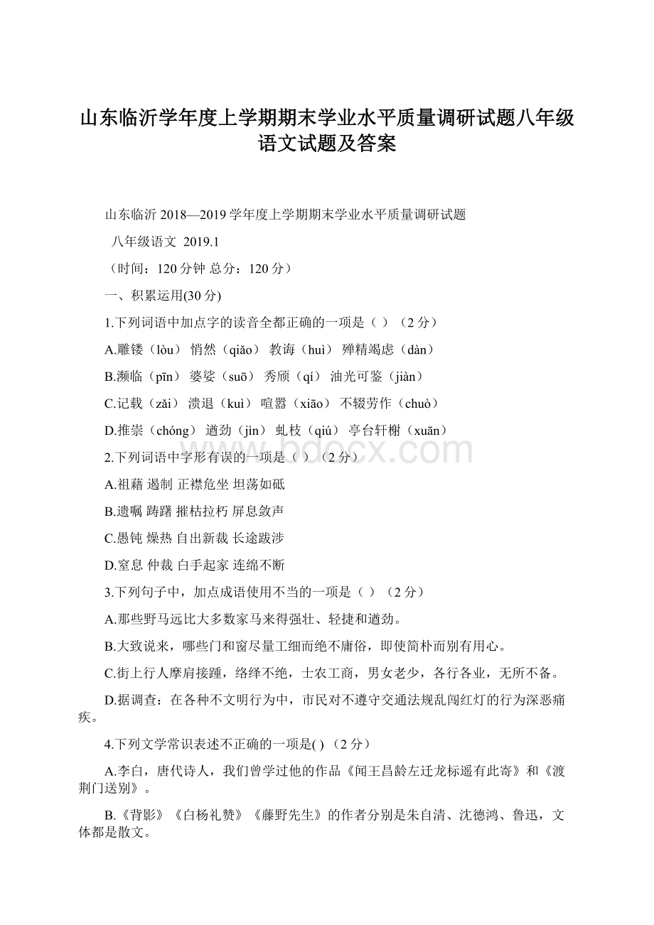 山东临沂学年度上学期期末学业水平质量调研试题八年级语文试题及答案.docx_第1页