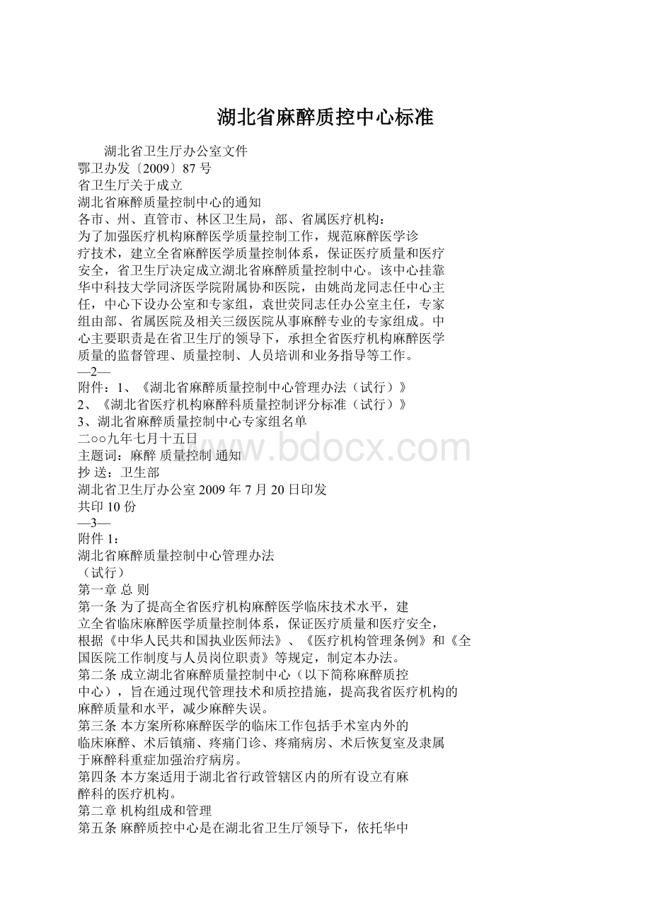 湖北省麻醉质控中心标准Word文档下载推荐.docx_第1页