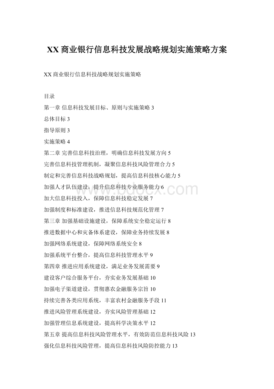 XX商业银行信息科技发展战略规划实施策略方案.docx_第1页