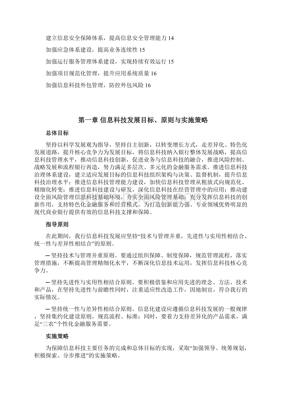 XX商业银行信息科技发展战略规划实施策略方案.docx_第2页