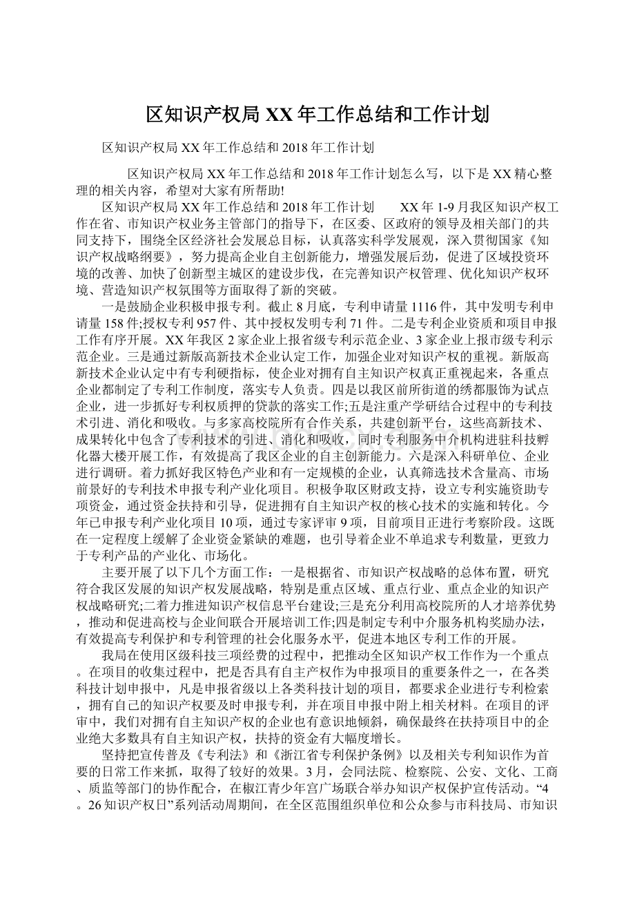 区知识产权局XX年工作总结和工作计划Word文件下载.docx_第1页