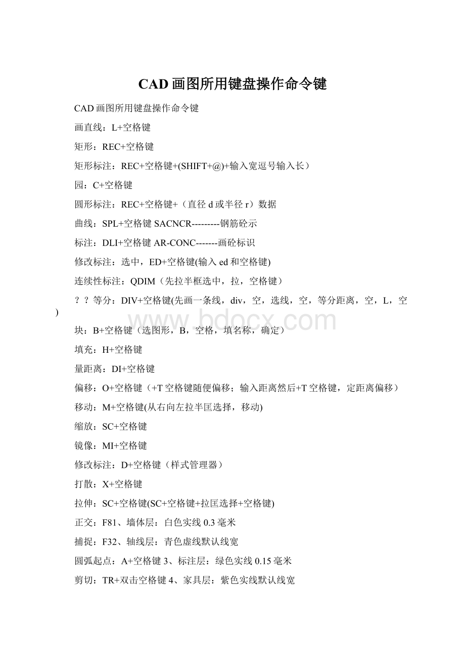 CAD画图所用键盘操作命令键Word格式文档下载.docx