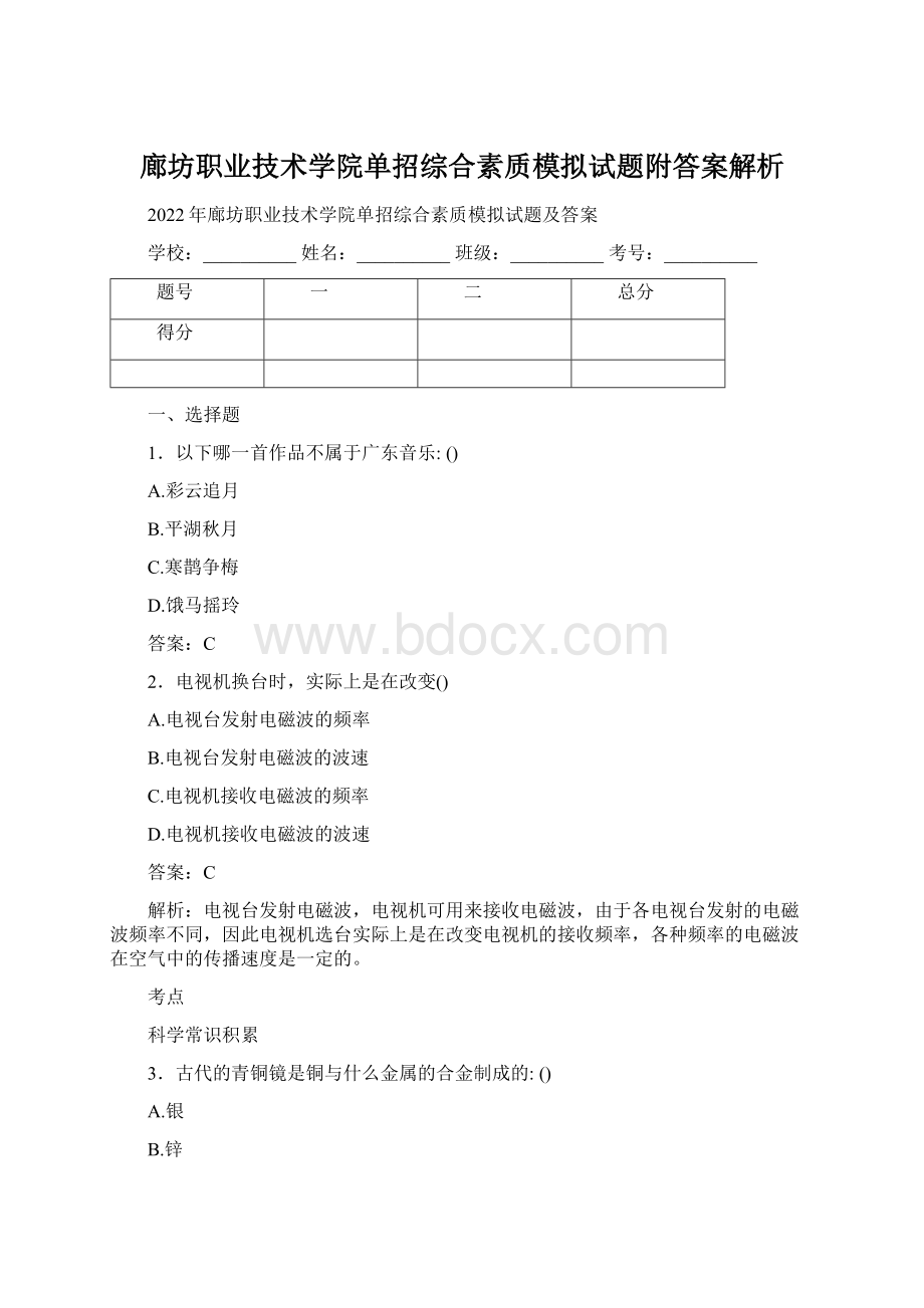 廊坊职业技术学院单招综合素质模拟试题附答案解析.docx_第1页