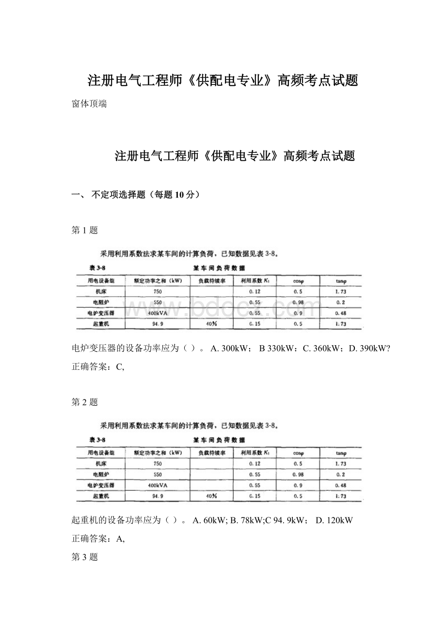 注册电气工程师《供配电专业》高频考点试题Word格式.docx