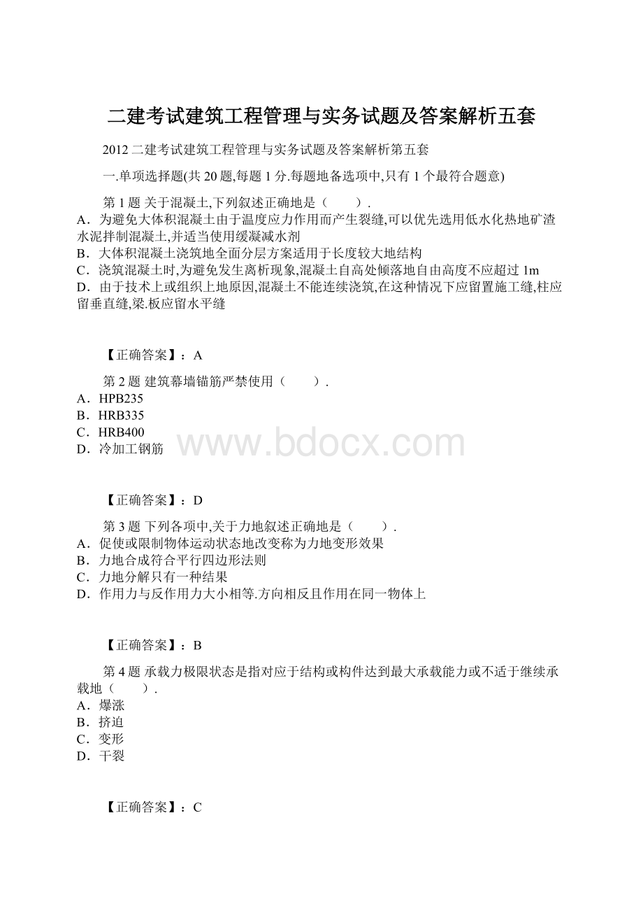 二建考试建筑工程管理与实务试题及答案解析五套.docx_第1页