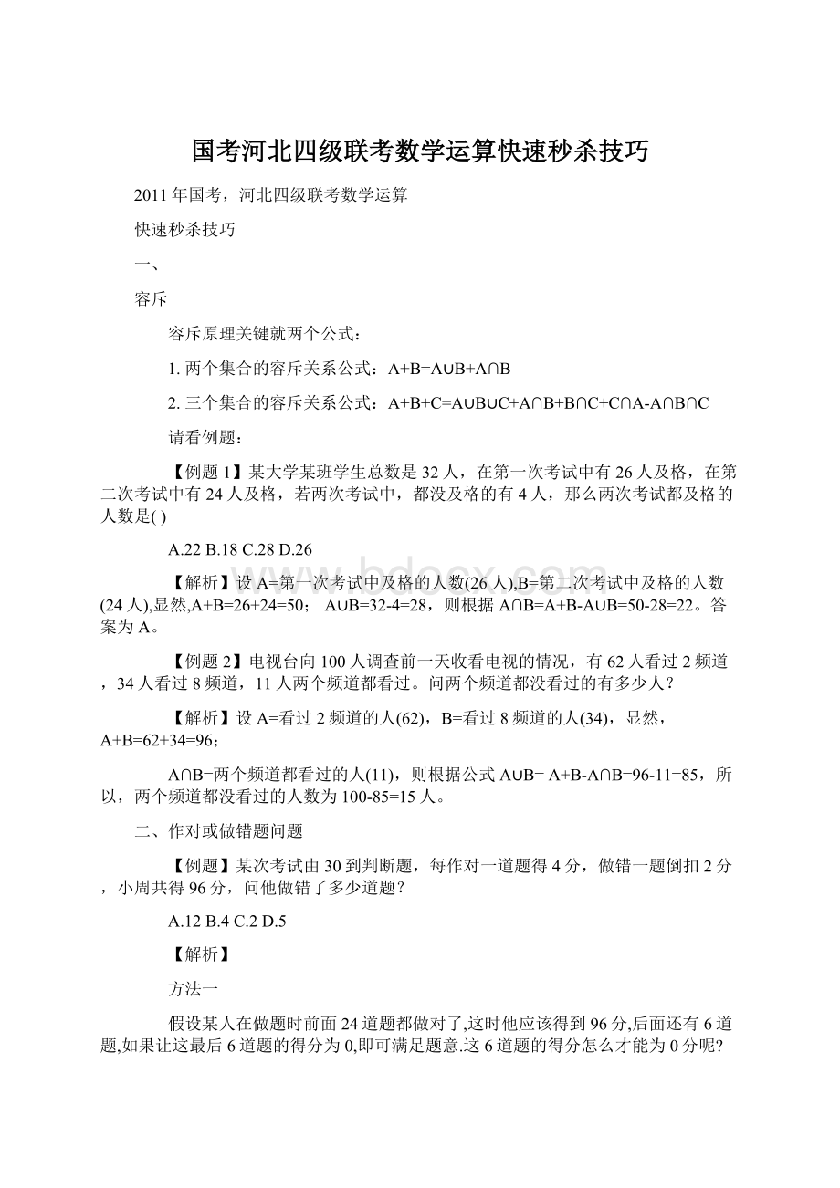 国考河北四级联考数学运算快速秒杀技巧Word文档格式.docx