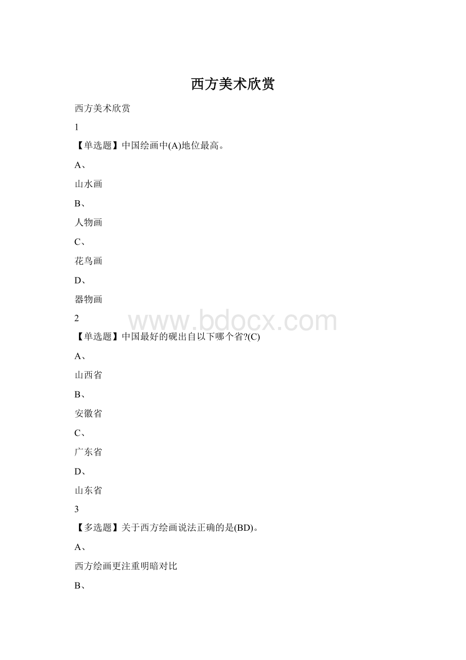 西方美术欣赏Word格式.docx