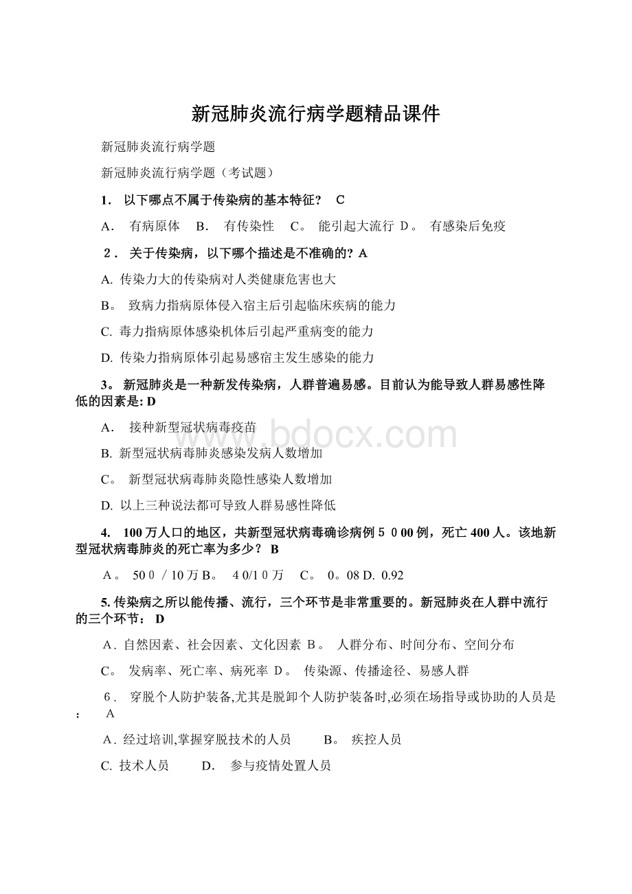 新冠肺炎流行病学题精品课件Word文件下载.docx_第1页