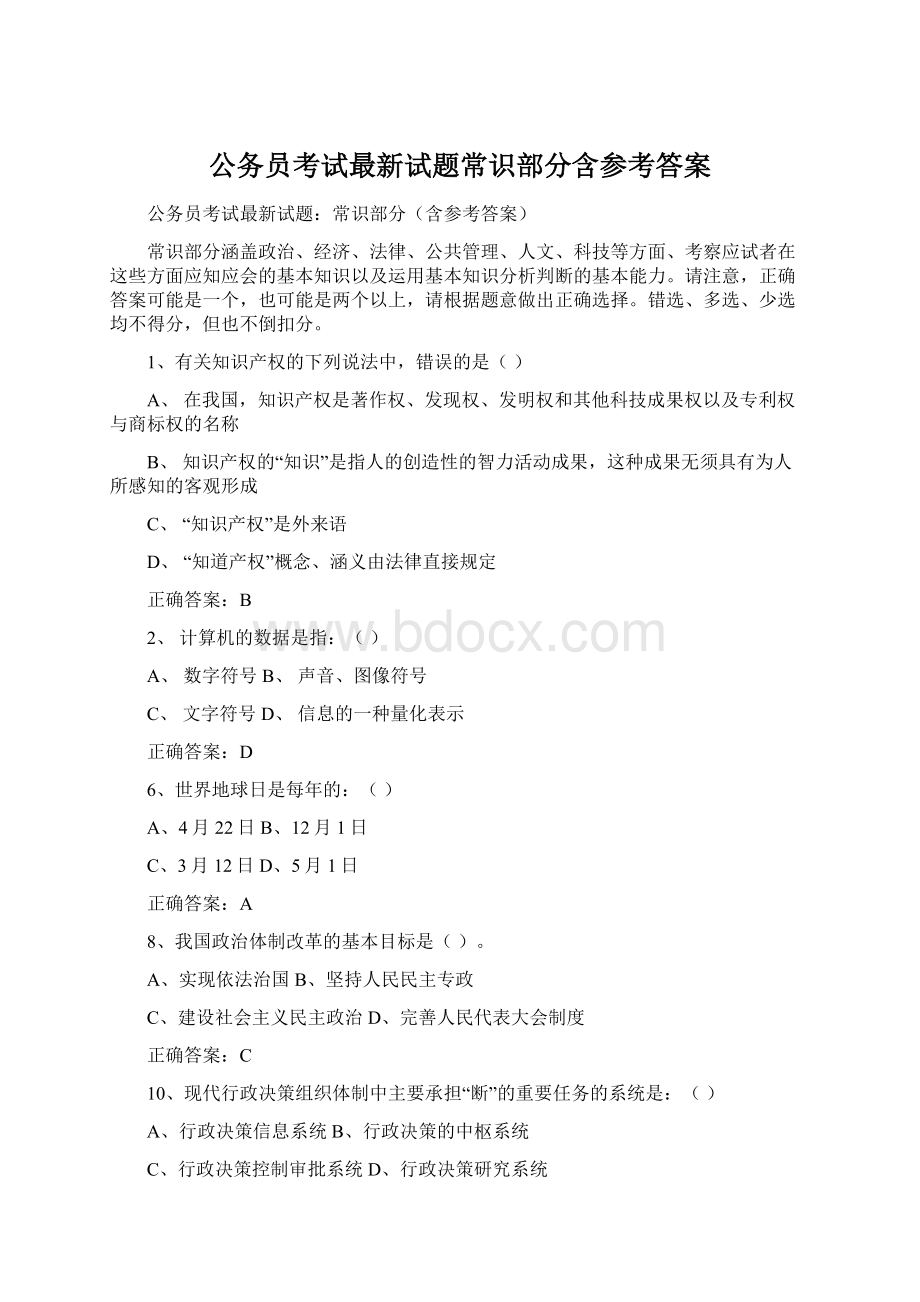 公务员考试最新试题常识部分含参考答案.docx