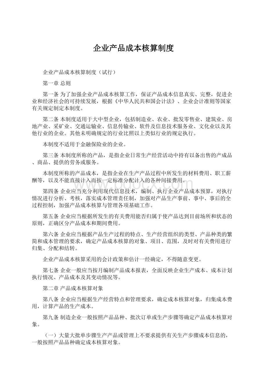 企业产品成本核算制度文档格式.docx_第1页