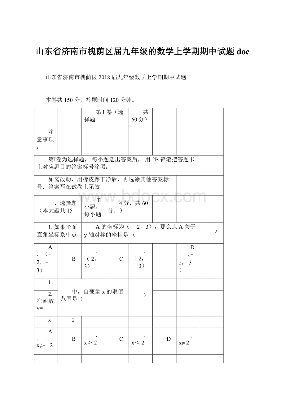 山东省济南市槐荫区届九年级的数学上学期期中试题docWord文档下载推荐.docx_第1页