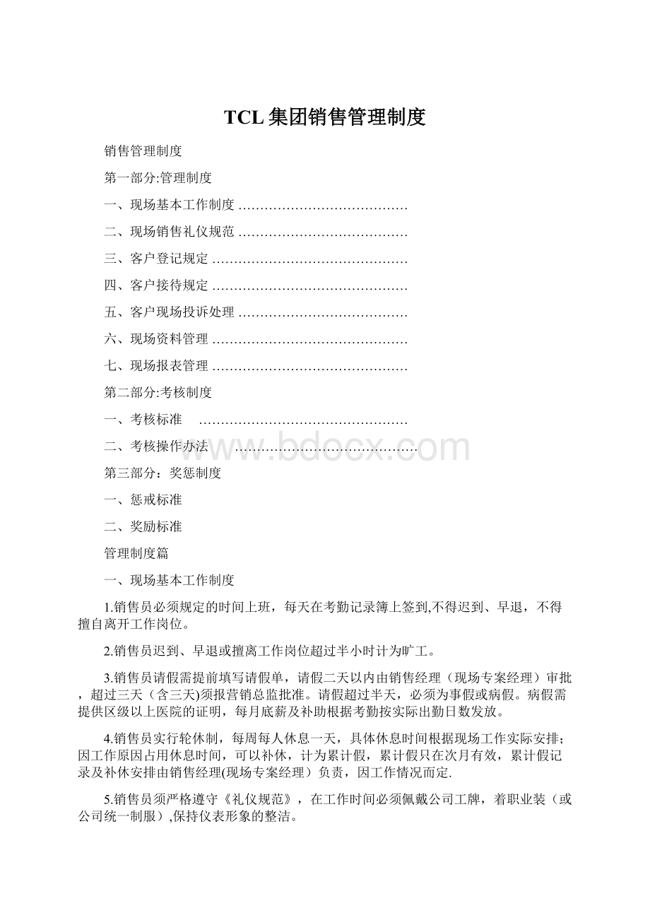 TCL集团销售管理制度Word文档下载推荐.docx_第1页