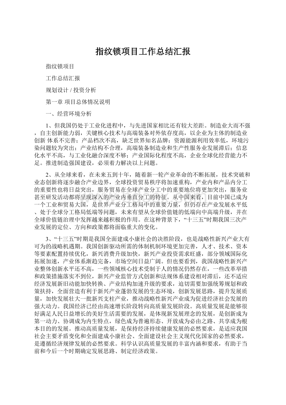 指纹锁项目工作总结汇报.docx