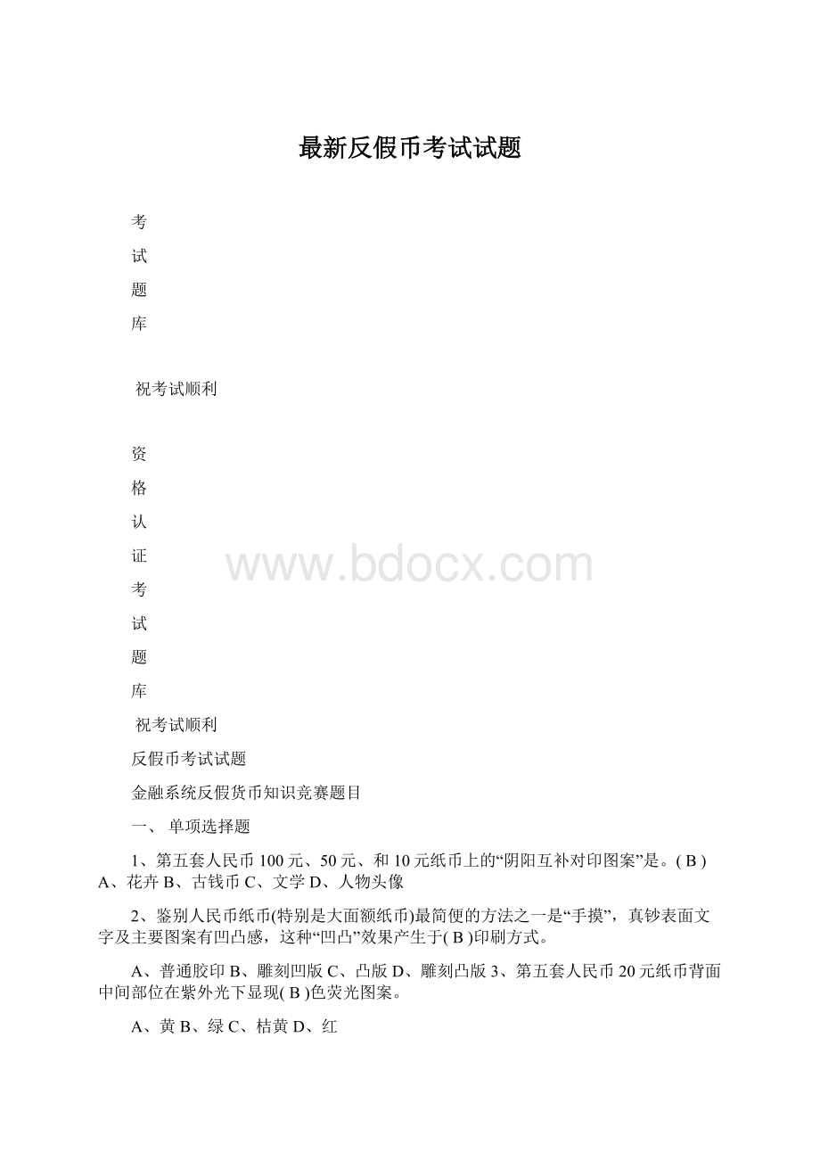 最新反假币考试试题Word格式文档下载.docx_第1页