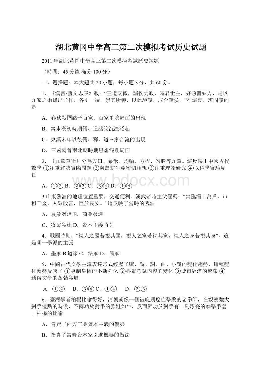 湖北黄冈中学高三第二次模拟考试历史试题Word文件下载.docx