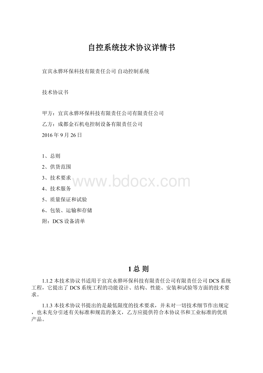 自控系统技术协议详情书.docx_第1页