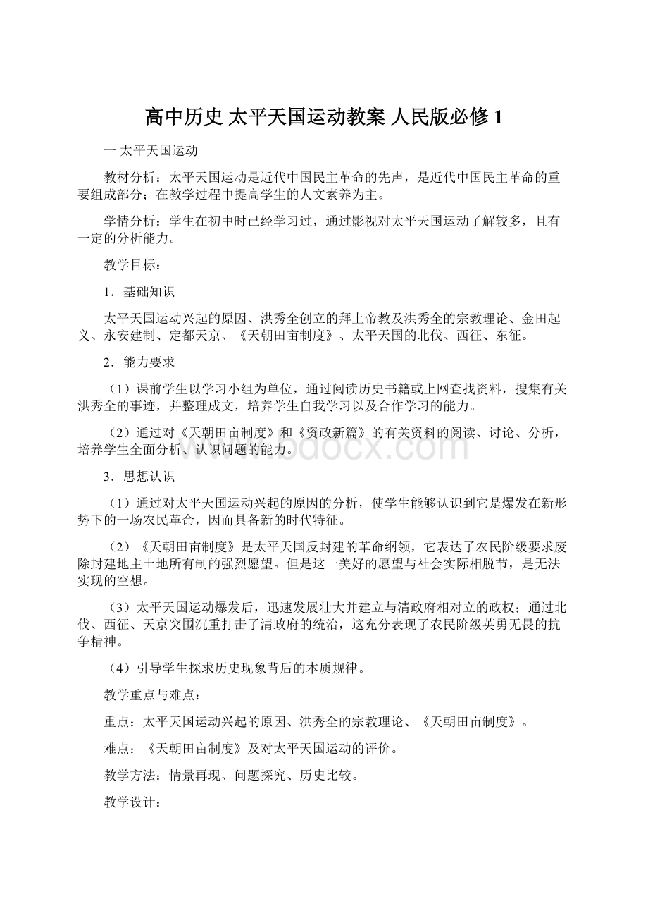 高中历史 太平天国运动教案 人民版必修1Word下载.docx