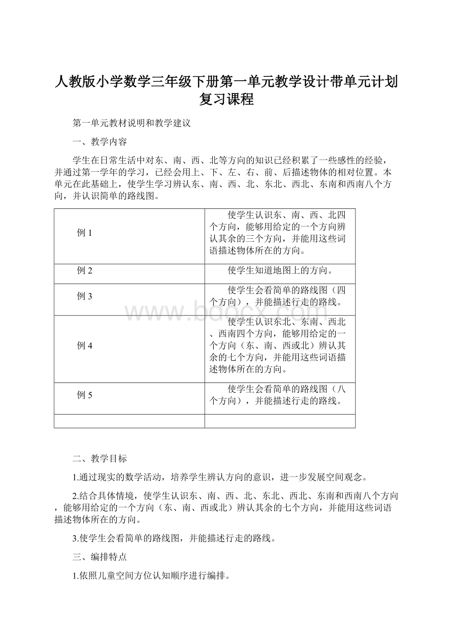 人教版小学数学三年级下册第一单元教学设计带单元计划复习课程Word格式.docx_第1页