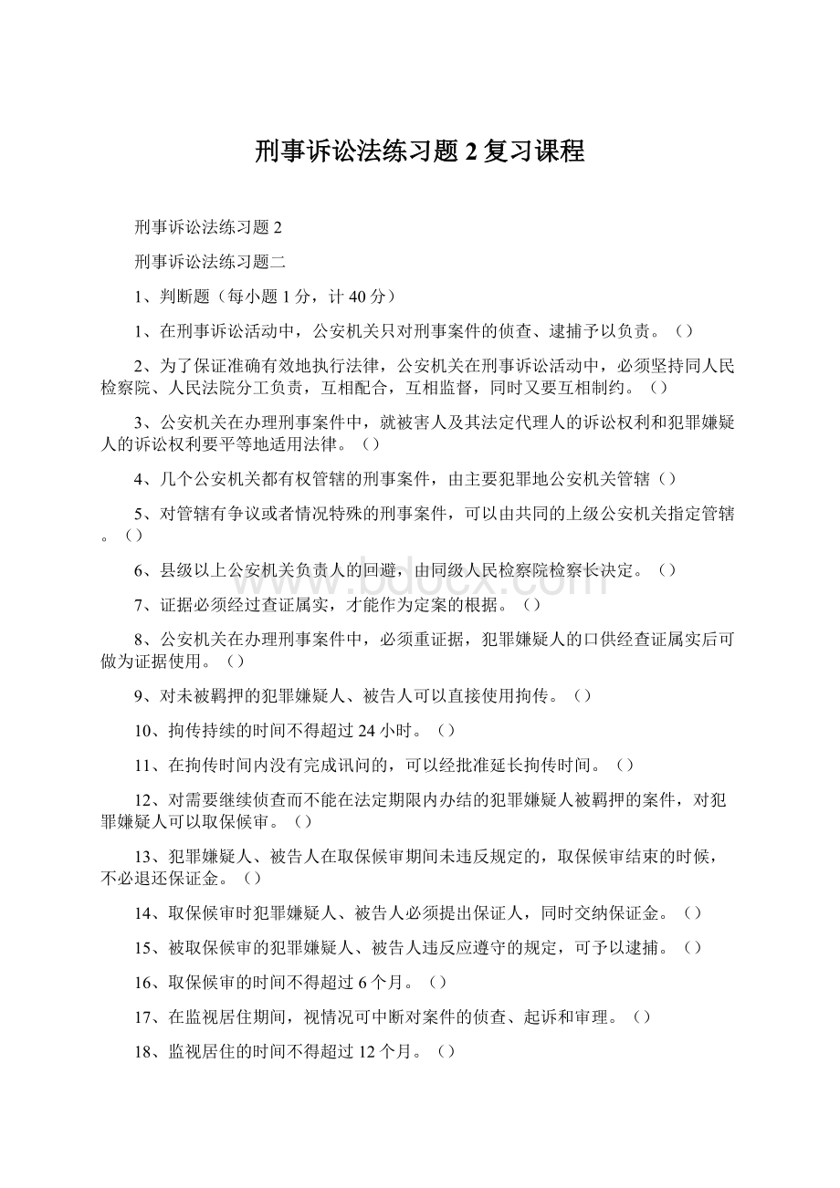 刑事诉讼法练习题2复习课程.docx_第1页