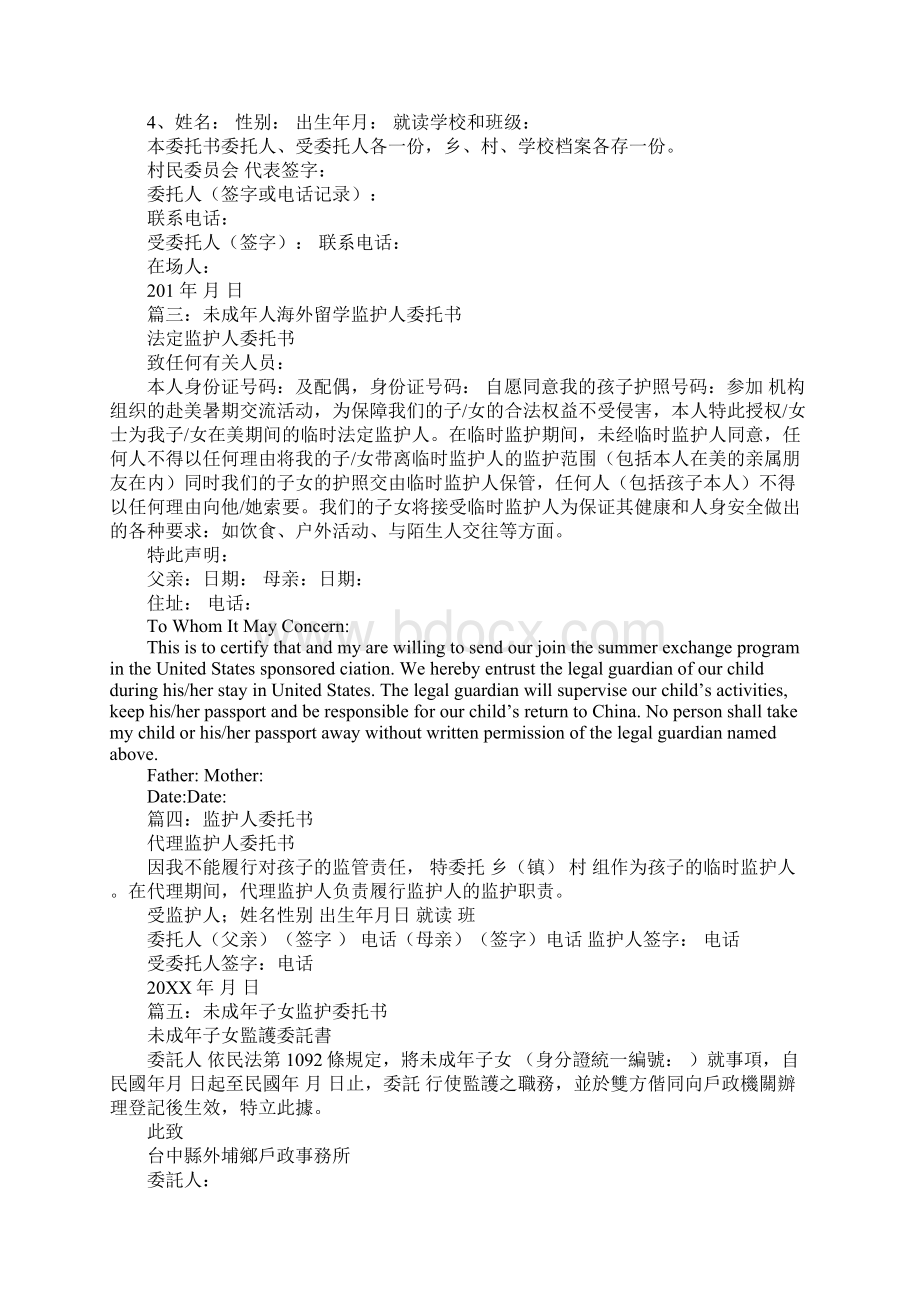 监护人委托书范本Word下载.docx_第2页