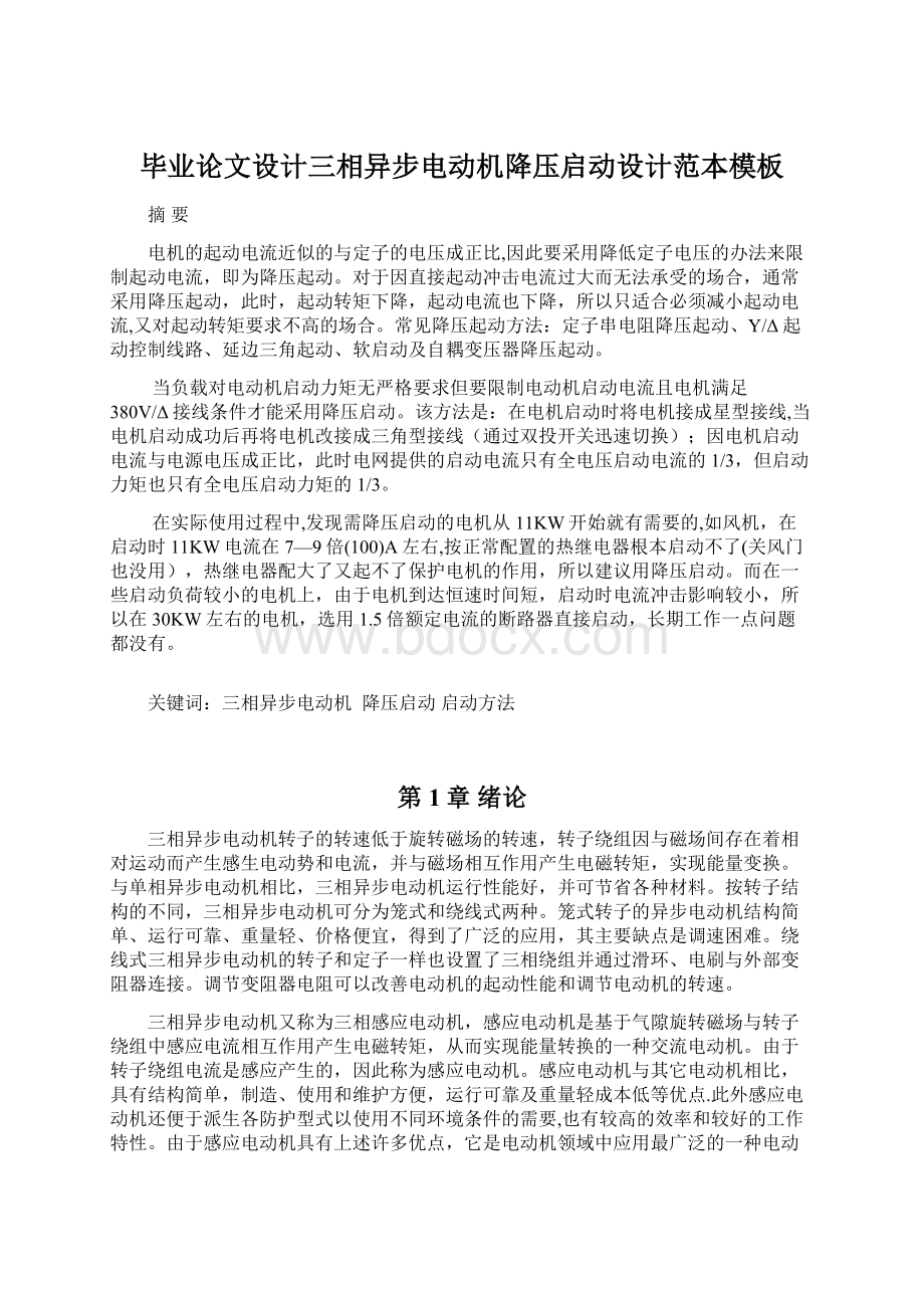 毕业论文设计三相异步电动机降压启动设计范本模板Word下载.docx