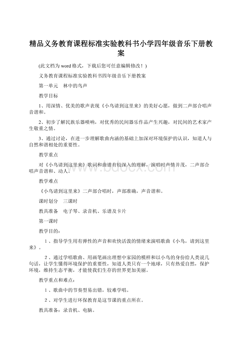 精品义务教育课程标准实验教科书小学四年级音乐下册教案.docx