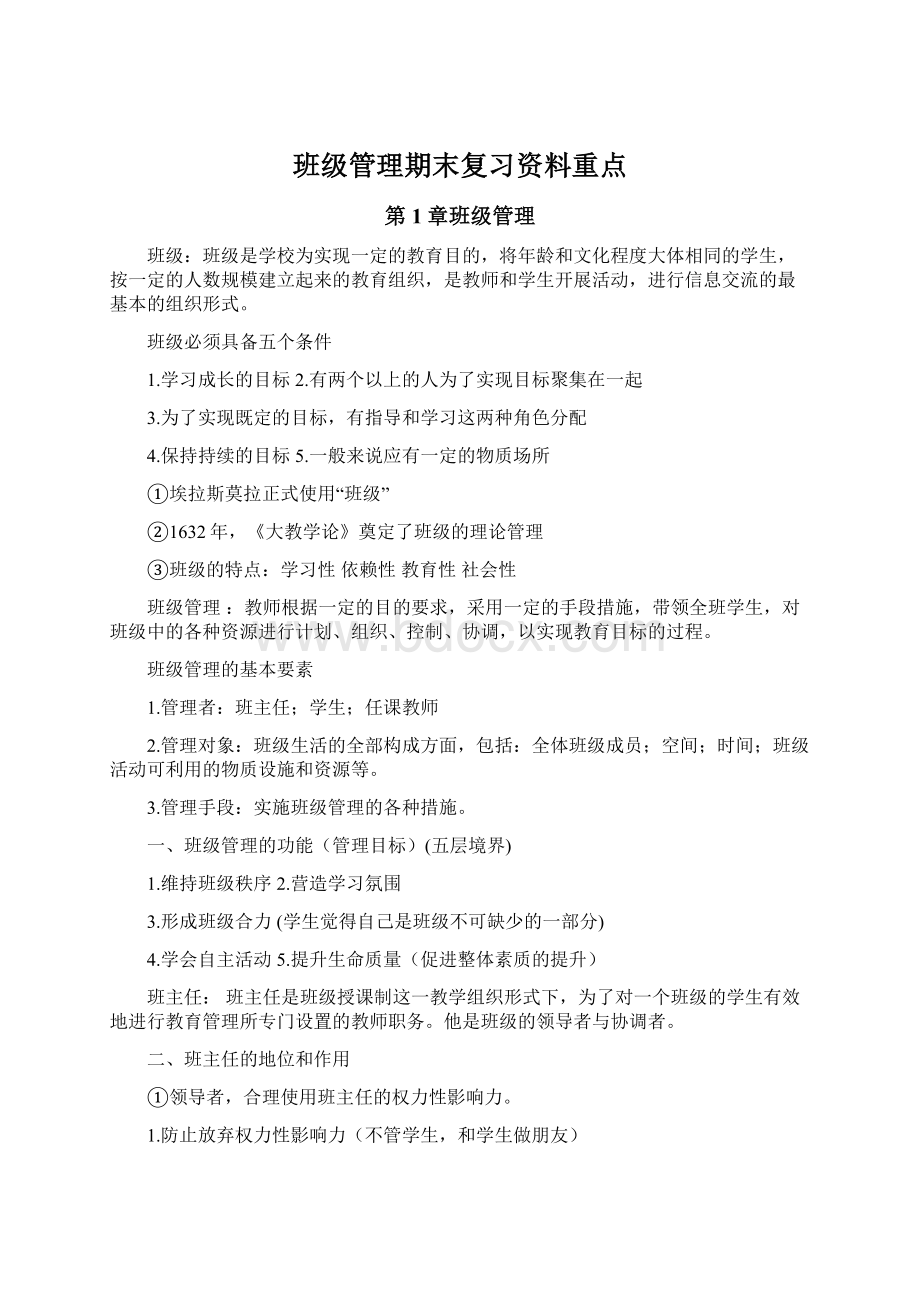 班级管理期末复习资料重点.docx_第1页