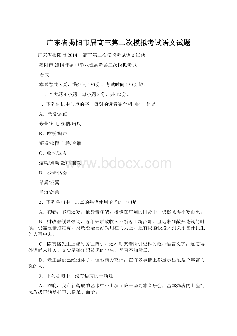 广东省揭阳市届高三第二次模拟考试语文试题Word格式文档下载.docx_第1页